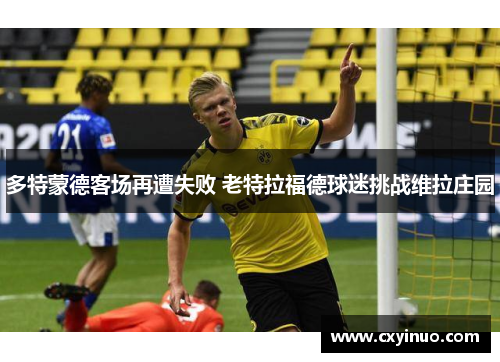 多特蒙德客场再遭失败 老特拉福德球迷挑战维拉庄园