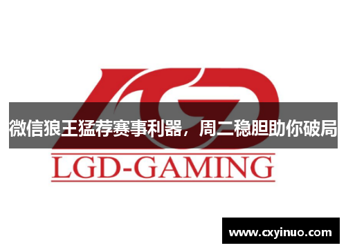 微信狼王猛荐赛事利器，周二稳胆助你破局