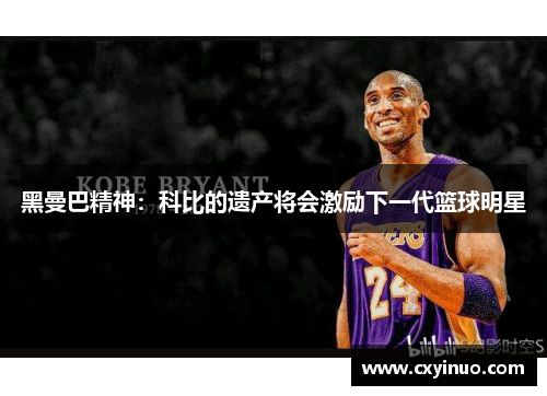 黑曼巴精神：科比的遗产将会激励下一代篮球明星