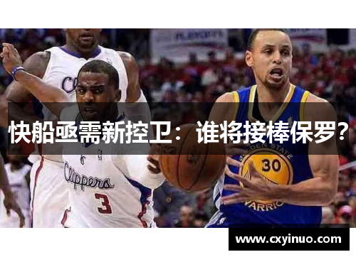 快船亟需新控卫：谁将接棒保罗？
