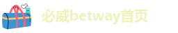 betway必威手机中文版电话